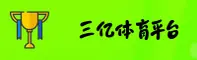 三亿(3YI)官方网站 - 值得信赖的数字娱乐平台